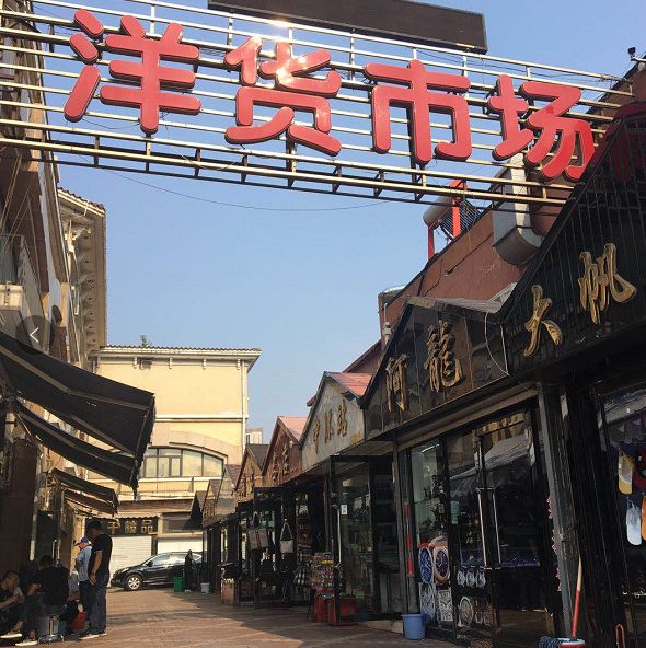 洋货市场攻略,塘沽洋货市场