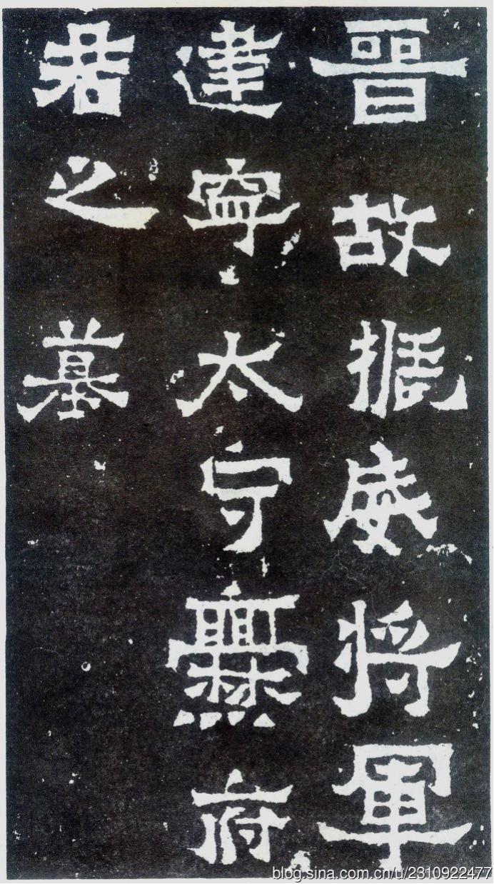 爨宝子碑全拓片,二玄社爨宝子碑