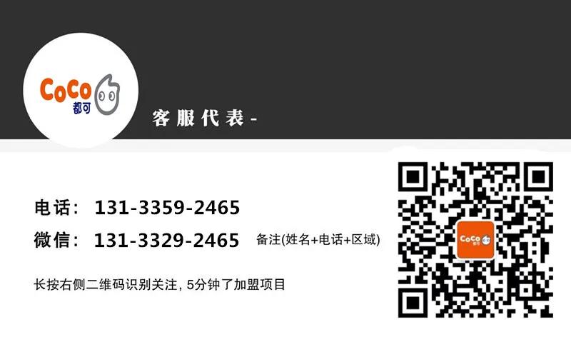 coco都可茶饮加盟条件及费用,coco都可茶饮招商加盟总部