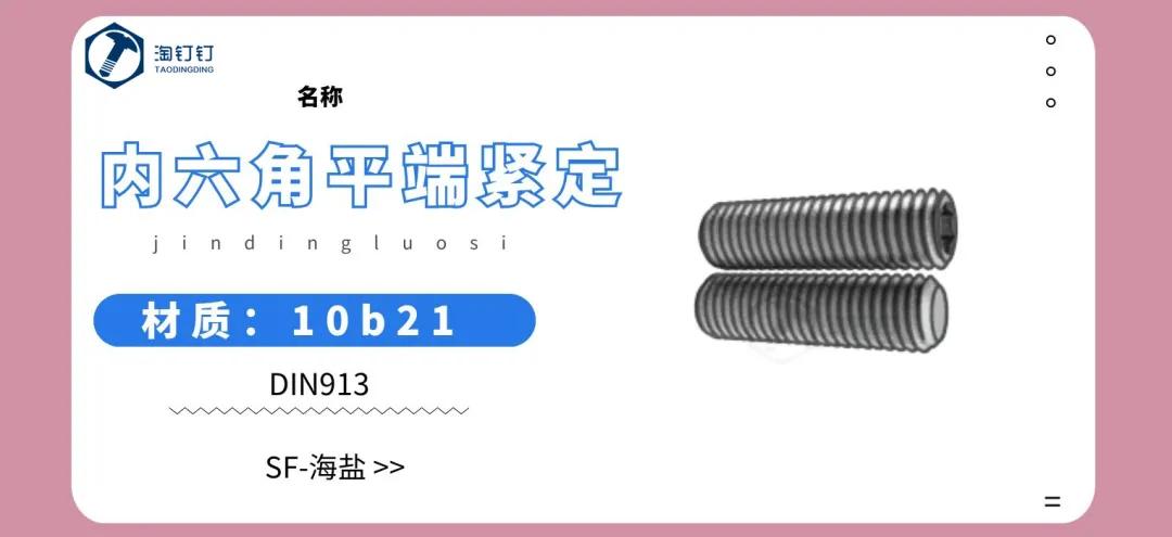 淘钉钉-内六角紧定螺丝来啦