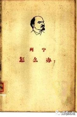 后伯尼·桑德斯时代，重读列宁的《怎么办？》