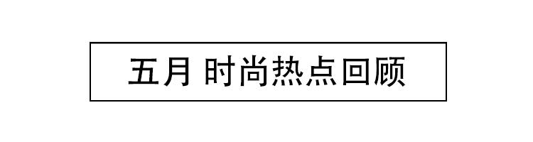 最近的时尚圈大事件,时尚圈大事件