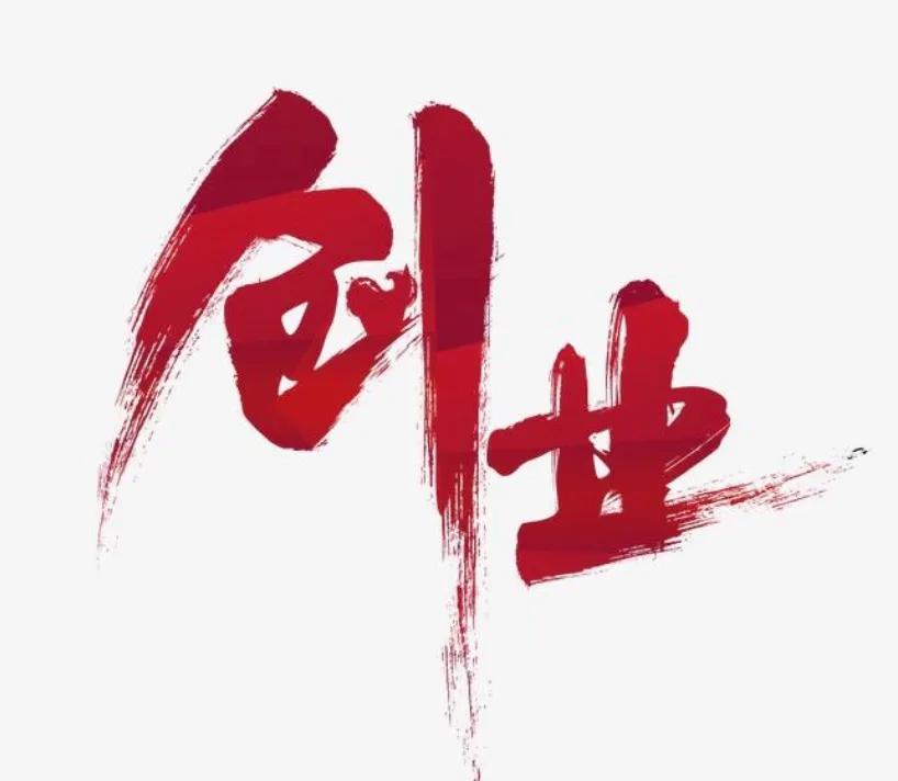 年轻人该不该创业创业需要什么,创业虽好但是不能盲目的创业