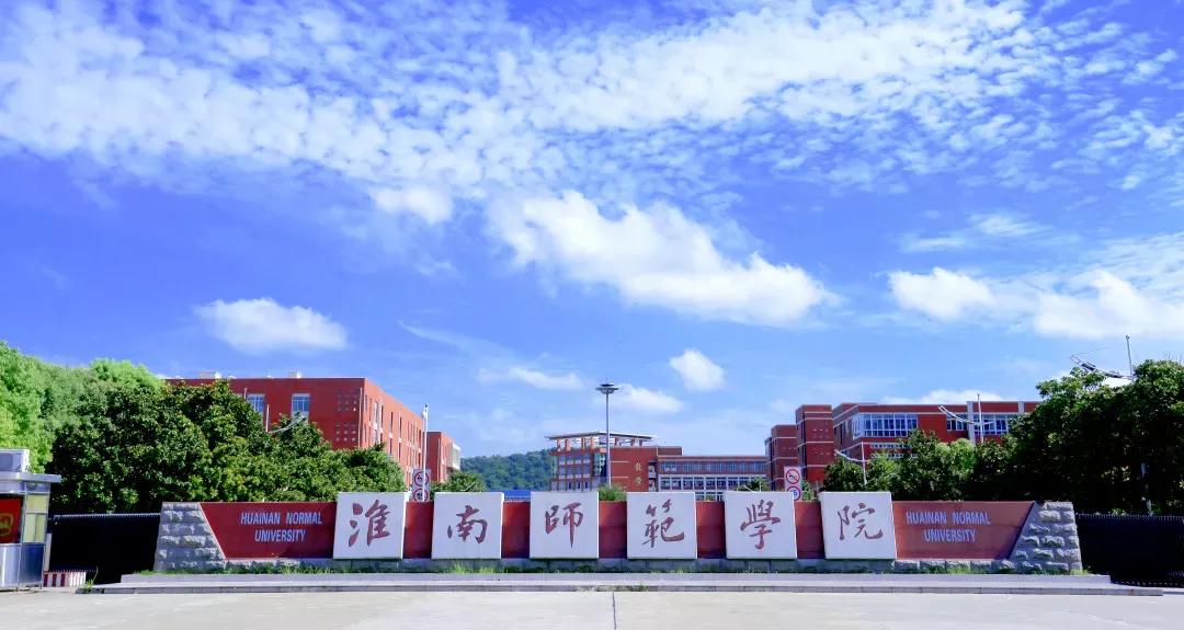 淮南师范学院在安徽排名,淮南师范学院安徽省排名