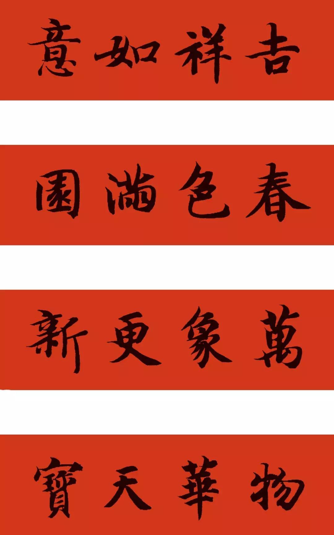 2019春节从王羲之到王铎18种风格，正行草隶四体春联任你写