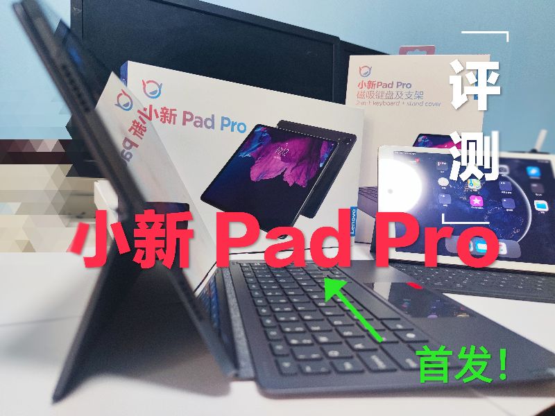 小新padpro深度评测,小新padpro开箱评测