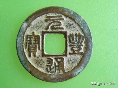 宋元钱币多少钱一枚,宋元时期钱币图片