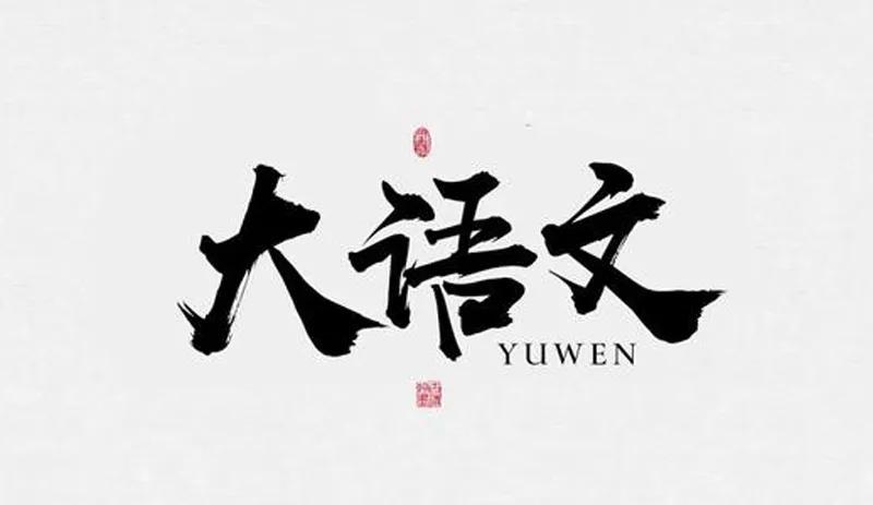 当前的大语文是怎么回事,大语文什么原因火起来