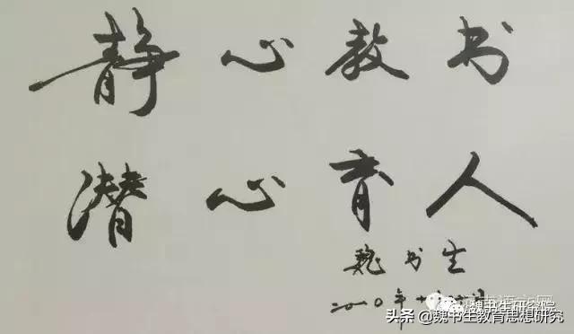 魏书生讲解教育的真正意义,魏书生教育思想十六字