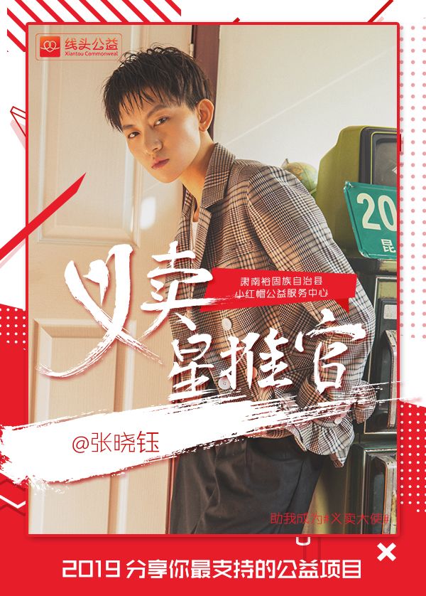 张晓钰助力线头公益#义卖星推官#，分享你最喜爱的义卖明星