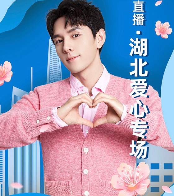 前有朱广权佳琦帮湖北带货，后有夏丹王祖蓝，陈小春等人纷纷下单