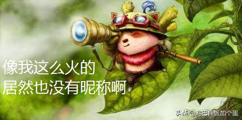 lol简称超过三个字的英雄,lol英雄别称大全一览表