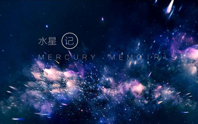 望与你并肩飞行《水星记》