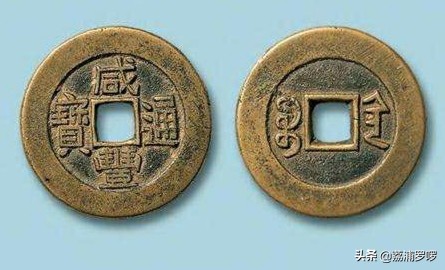 清代咸丰通宝宝迪当十鉴定,清代钱币之咸丰