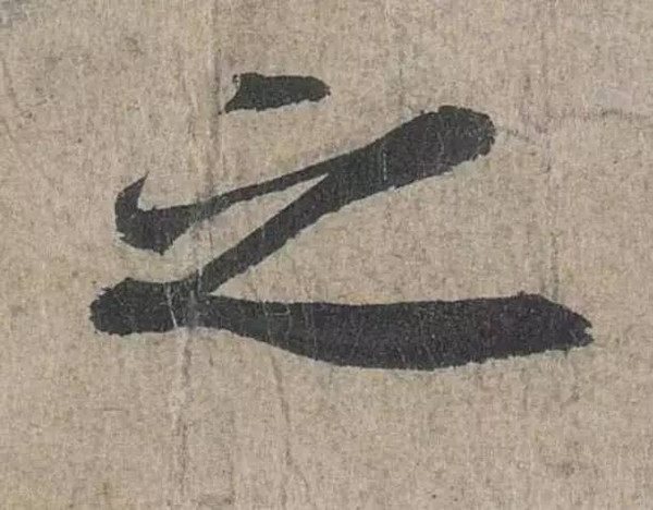 王羲之兰亭序行书秘密,魏启后兰亭序