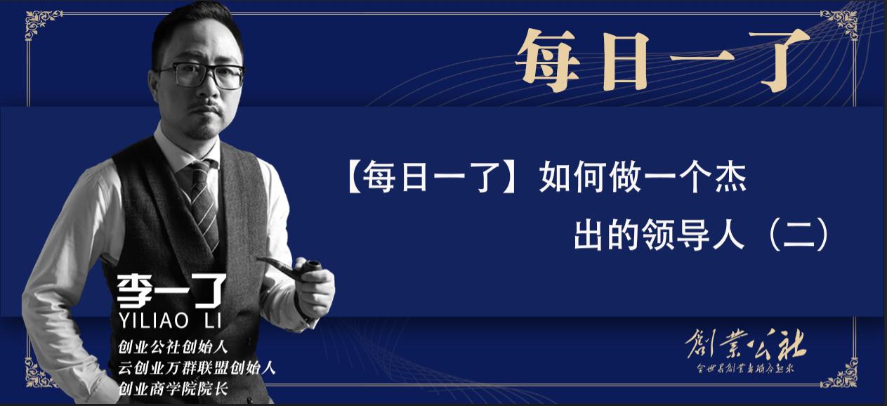 如何做一名优秀的领导人,如何做好一个好领导者的三大法