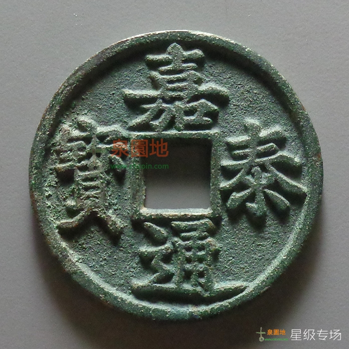 中国历代古泉大集（六）