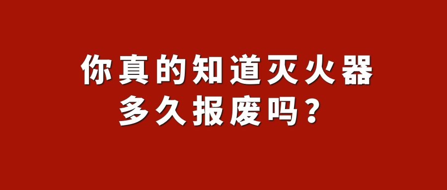贮压式干粉灭火器的报废期限,干粉灭火器的报废年限是几年