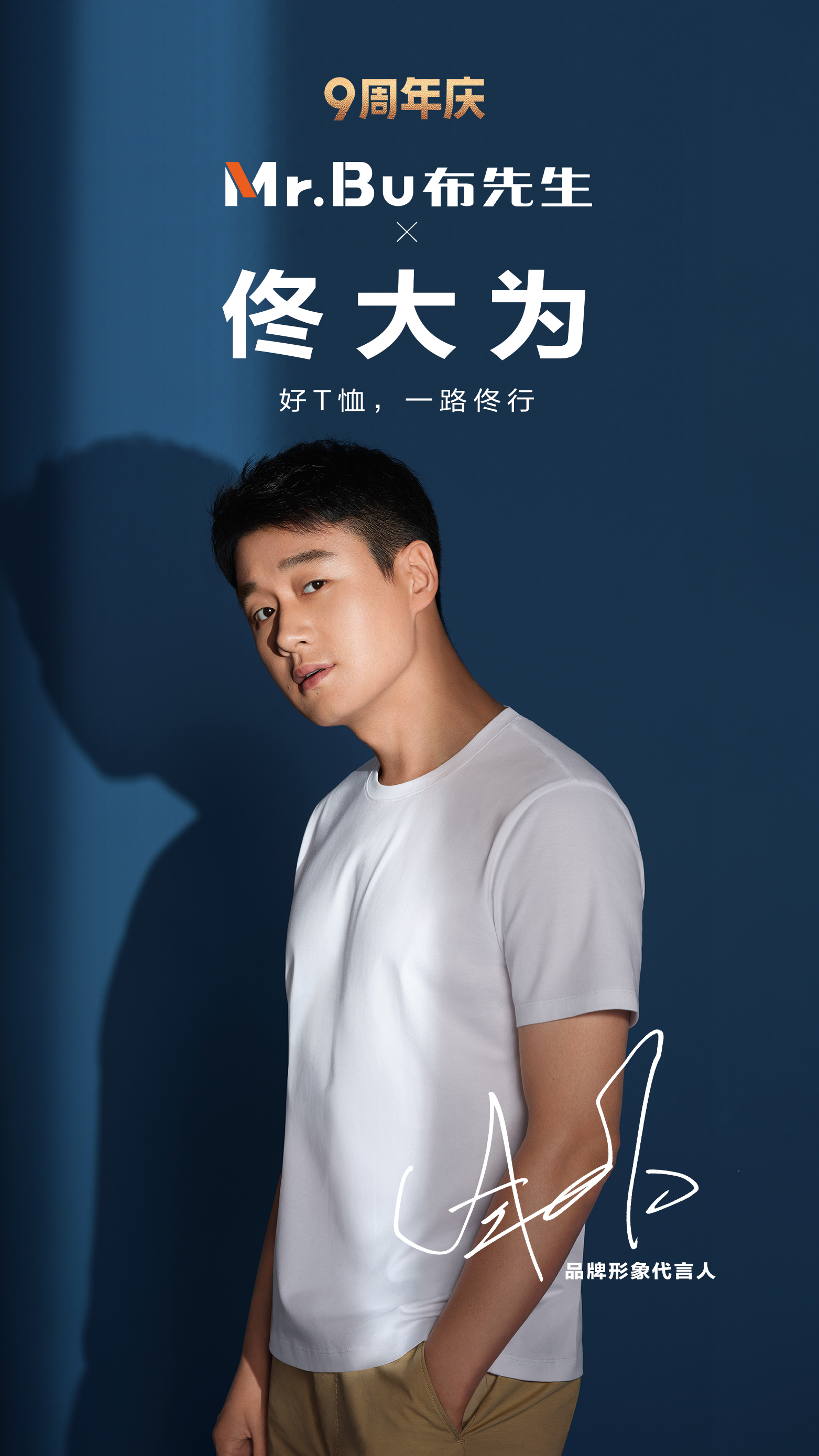 佟大为代言布先生短袖,佟大为最新代言布先生t恤衫