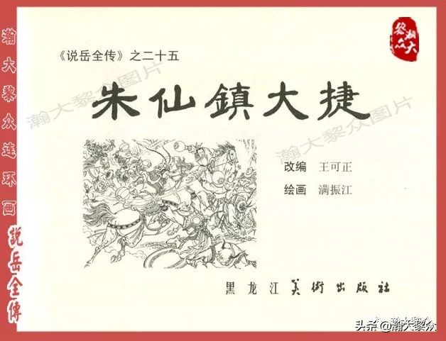 瀚大黎众连环画东汉演义第22集,连环画说岳全传之金兵入中原