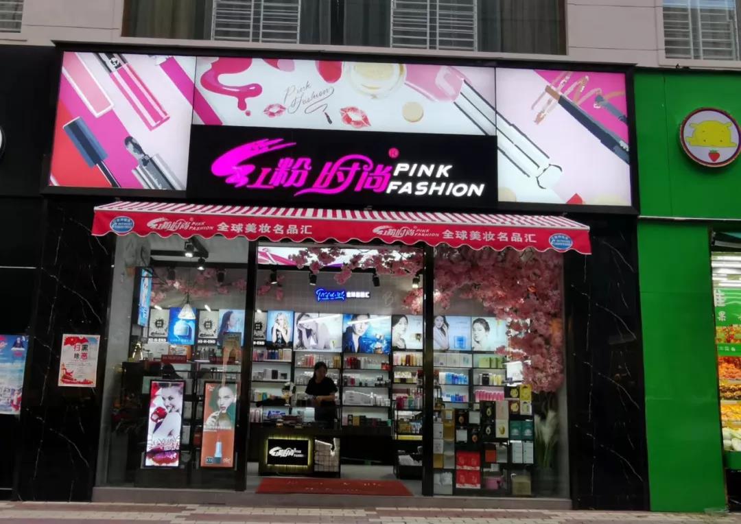 新螺蛳湾化妆品大王入驻俊发俊客APP，3个月销售好几百万