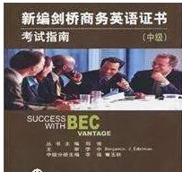 bec高级口语应该如何准备,如何备考BEC初级商务英语