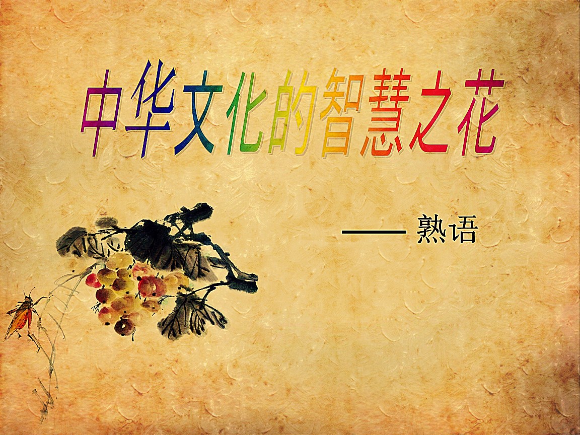 1000个常用熟语下集,1000个常用俗语解释