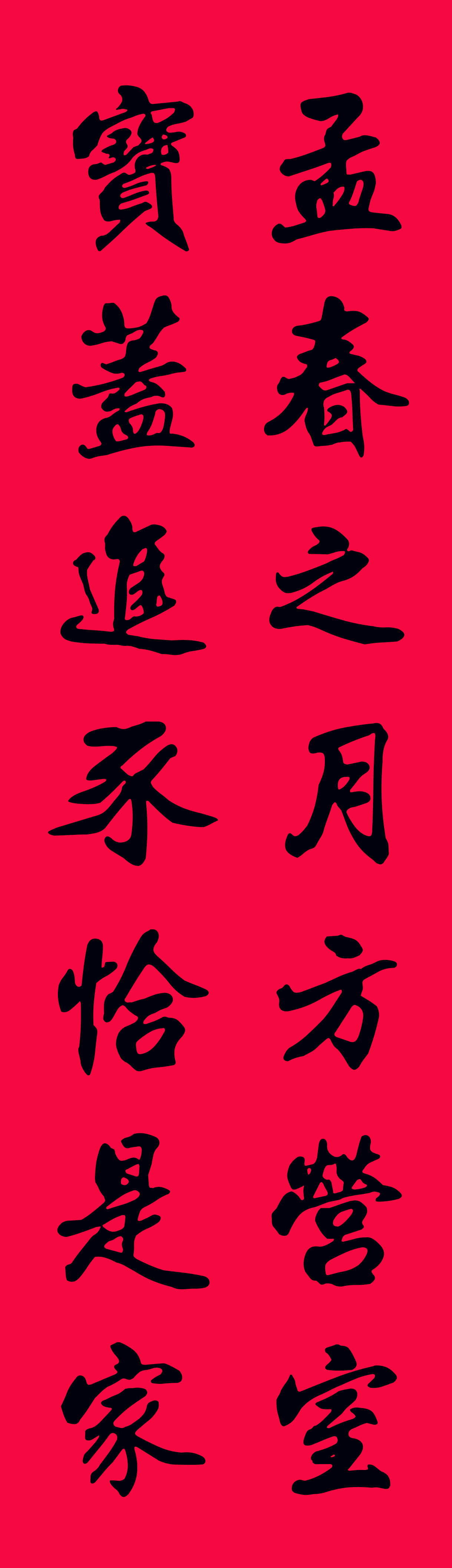 2019最全楷书春联很大气很实用,2019年九言带横额春联书法
