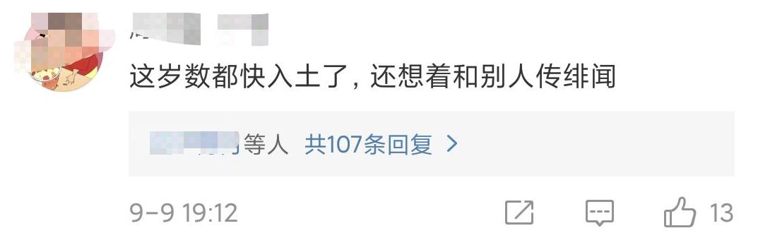 这岁数都快入土了,还想着和别人传绯闻?