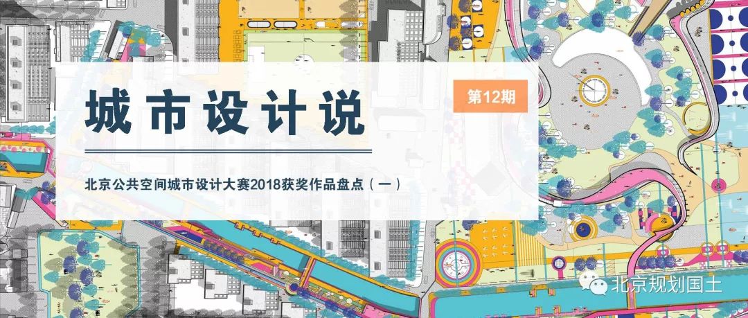 中国公共空间设计作品,2020第五届北京国际城市设计大会