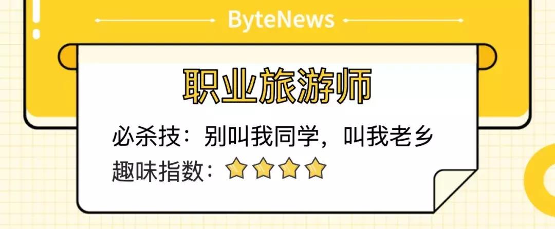 在字节跳动工作是一种怎样的体验,字节跳动都有什么奇葩职位