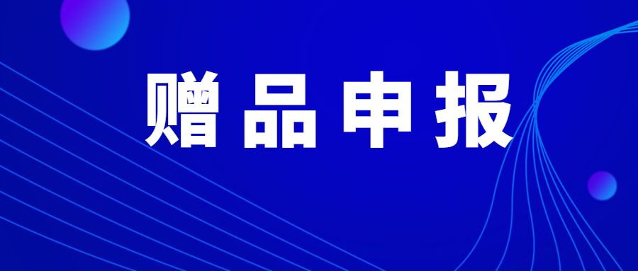 进出口贸易怎么免税,进出口货物减免税管理办法