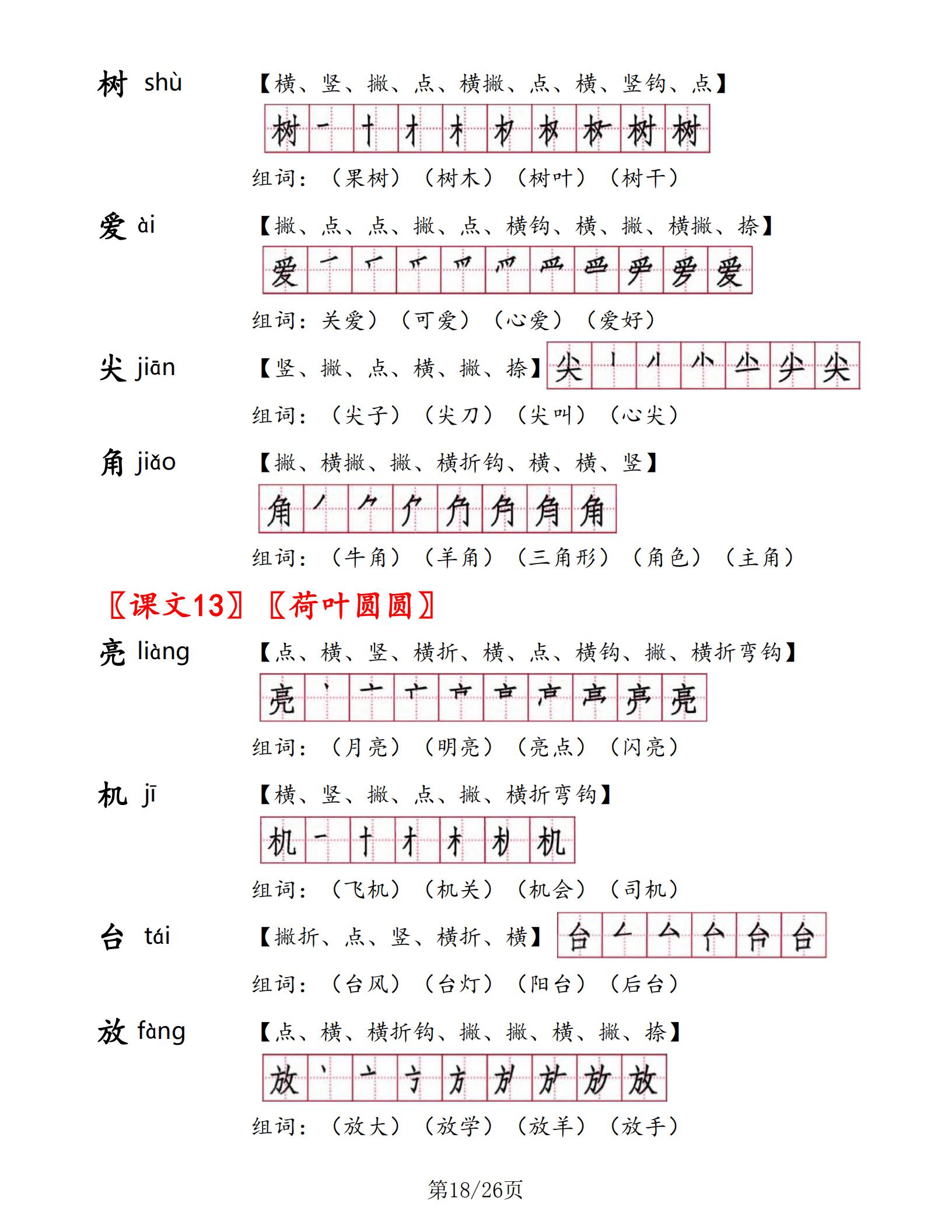 一年级下册语文书生字表部编版,一年级语文生字笔顺组词朗读