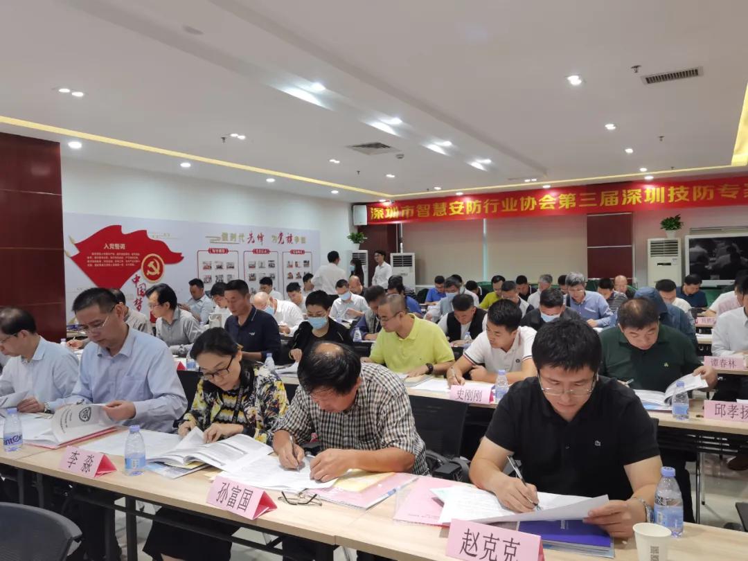 智安协第三届第一期深圳技防专家培训暨专家委工作会议成功召开