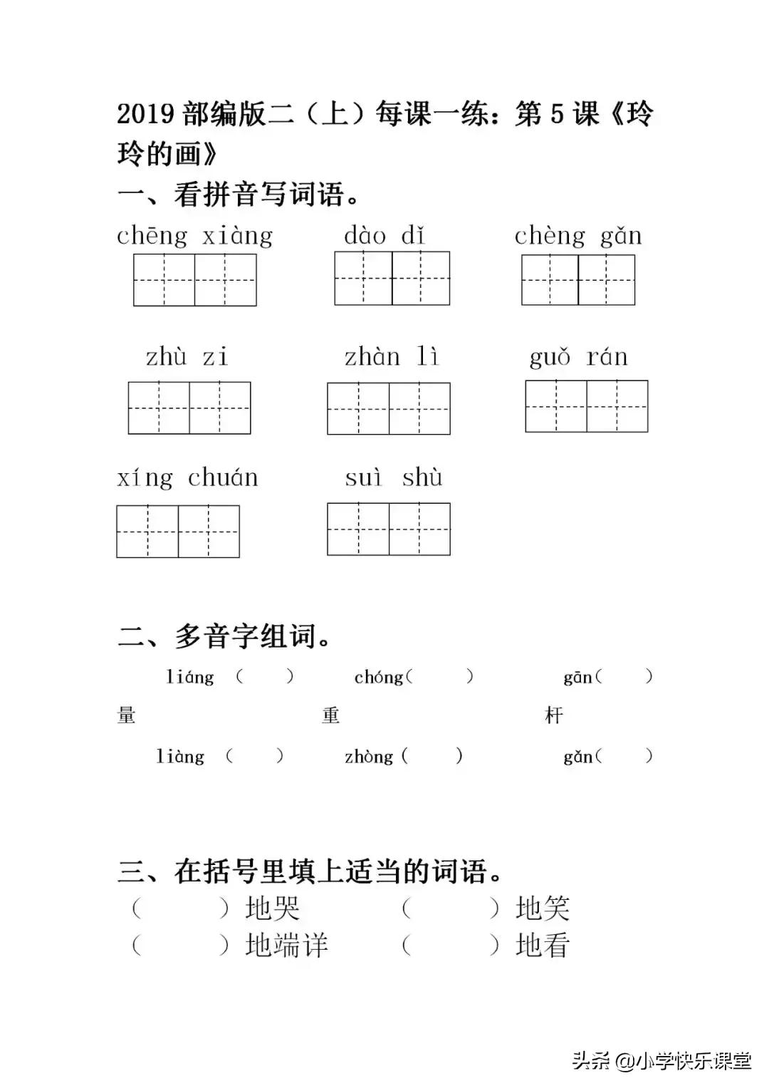 小学语文二年级（上）：第5课《玲玲的画》，每课一练，含答案