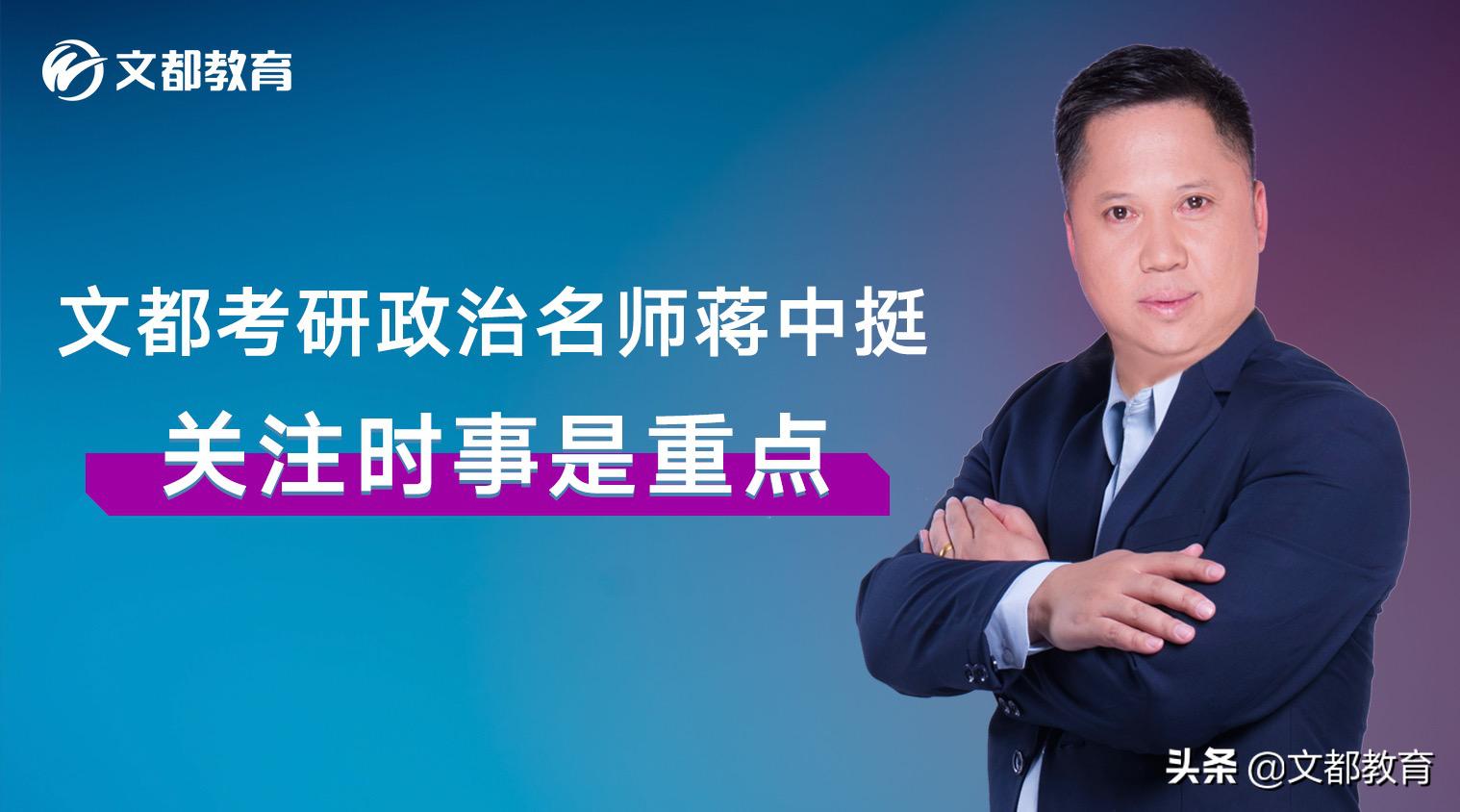 文都考研政治老师蒋中挺新闻联播,文都考研蒋中挺推荐电影