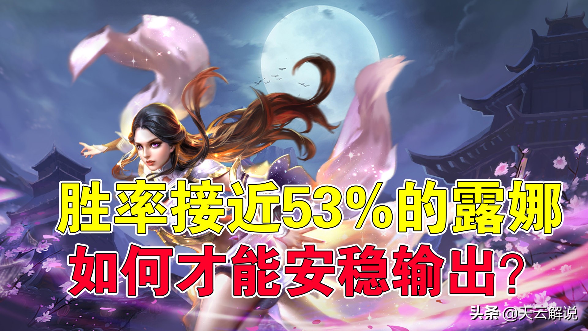 王者荣耀露娜胜率,王者荣耀露娜命中率是多少