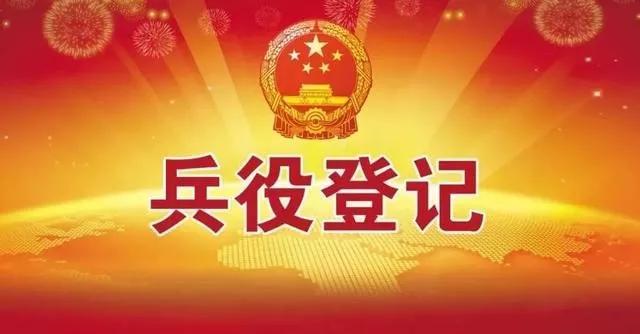 关于适龄青年进行兵役登记,怀集县兵役登记