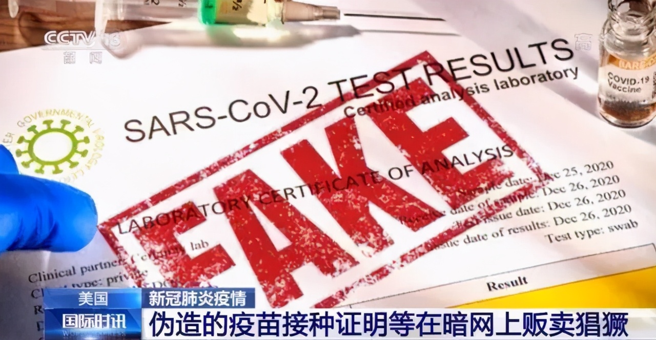 造假猖狂！美国暗网150美元一份“疫苗接种卡”，25美元一份“阴性证明”，还能“买二送一”