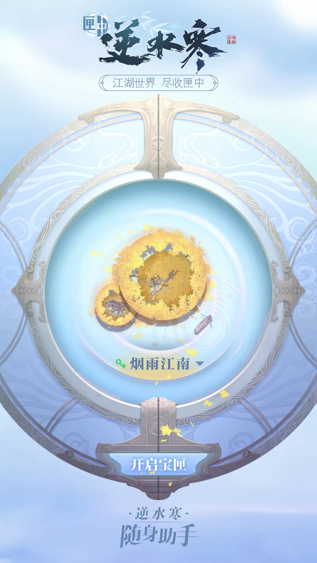 逆水寒随身助手怎么用,逆水寒手游助手设置