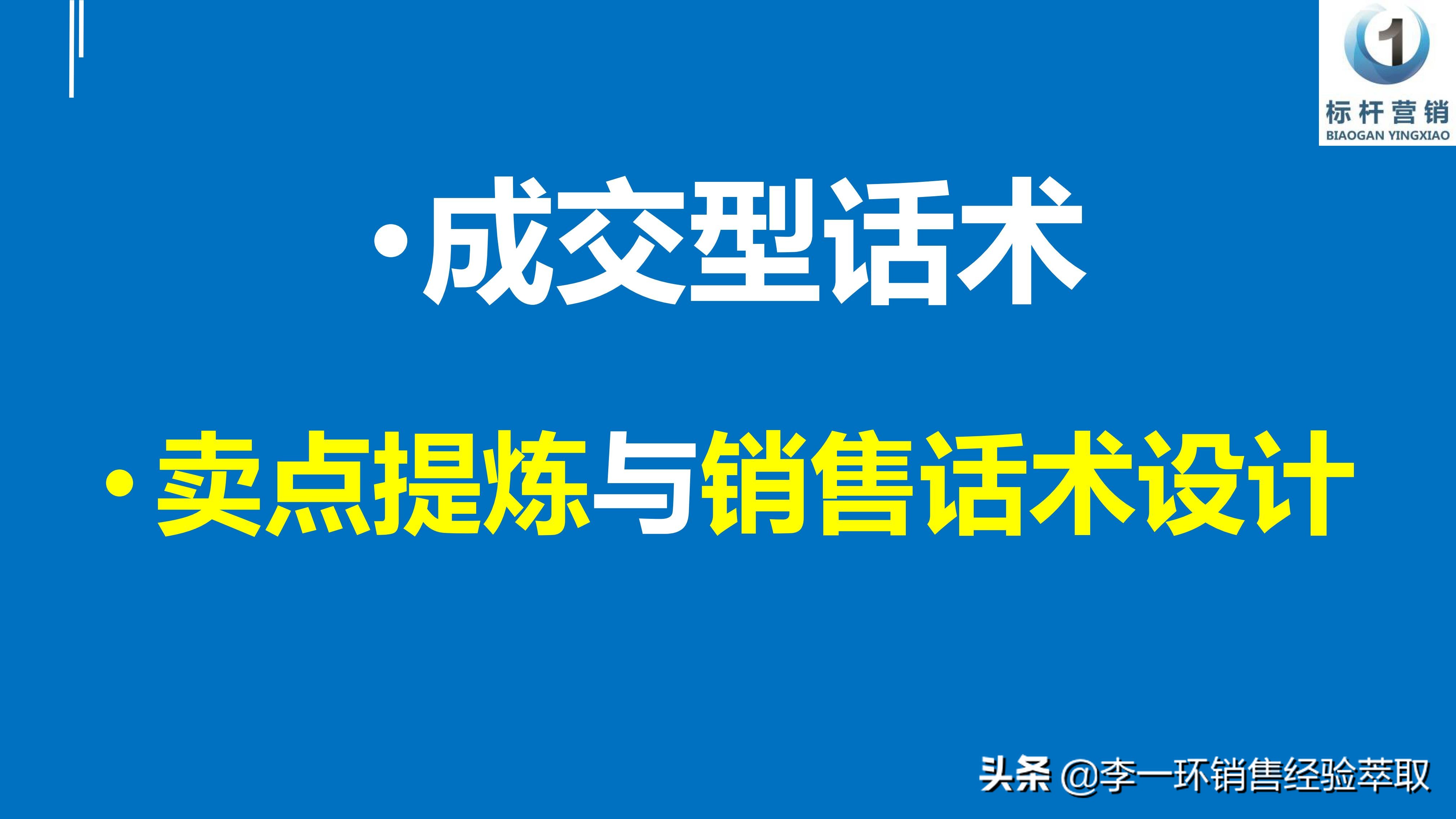 场景话术和卖点话术的区别,成交思维话术解说