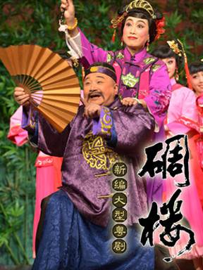 学习粤剧视频,粤剧探秘