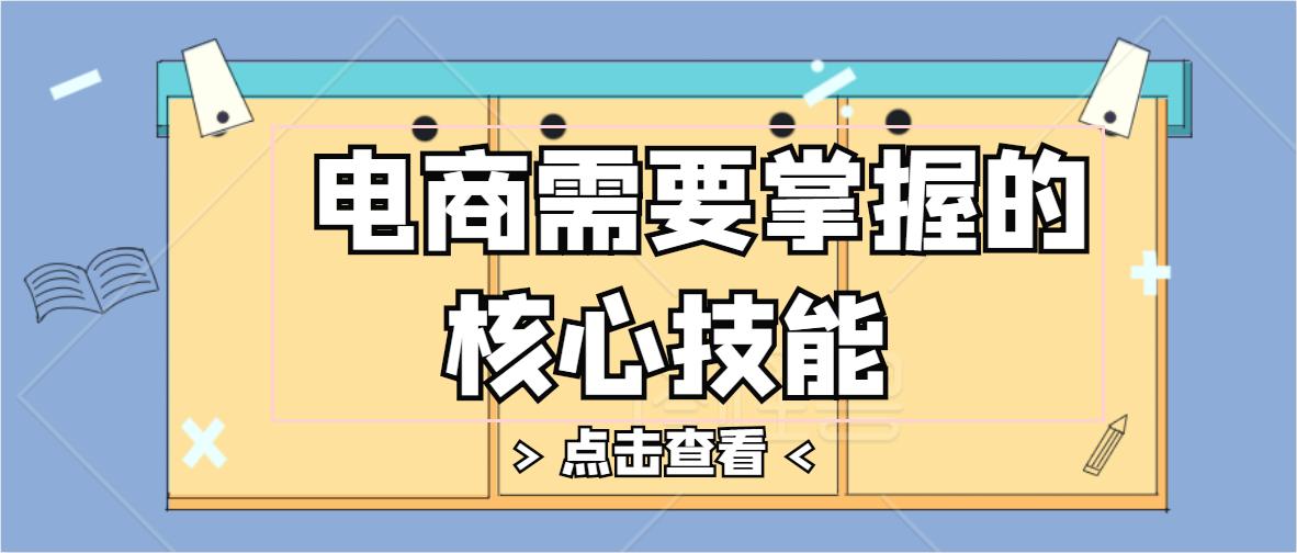 电商运营必须掌握的ps技能,电商专业的专业技能有哪些