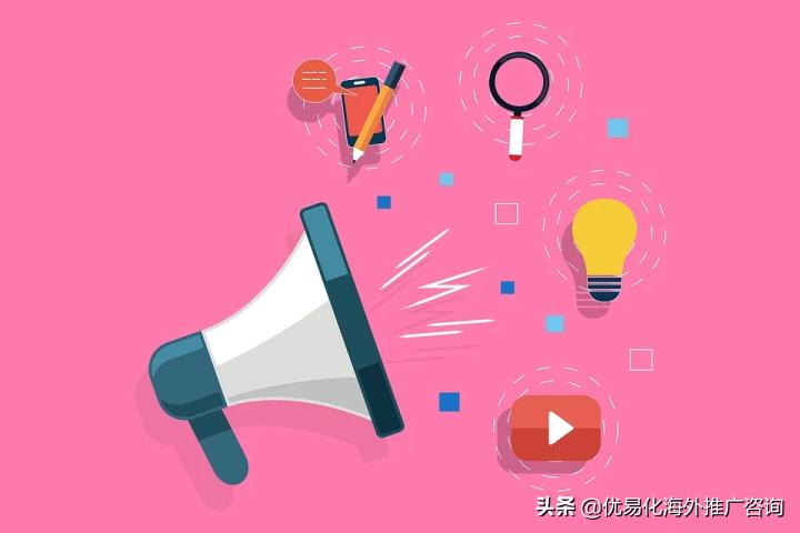 优易化：外贸网站推广的渠道有哪些？
