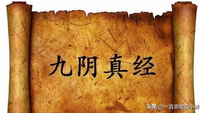 九阴真经和九阳神功怎么来的,九阴真经和九阳神功同练