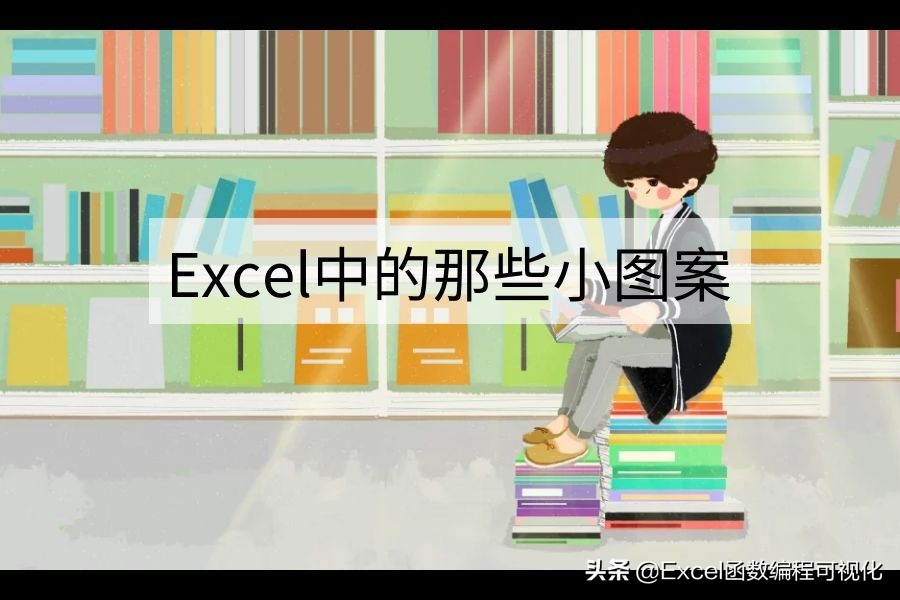 excel特殊符号正方形加一横怎么弄,excel特殊符号制图时变成字母
