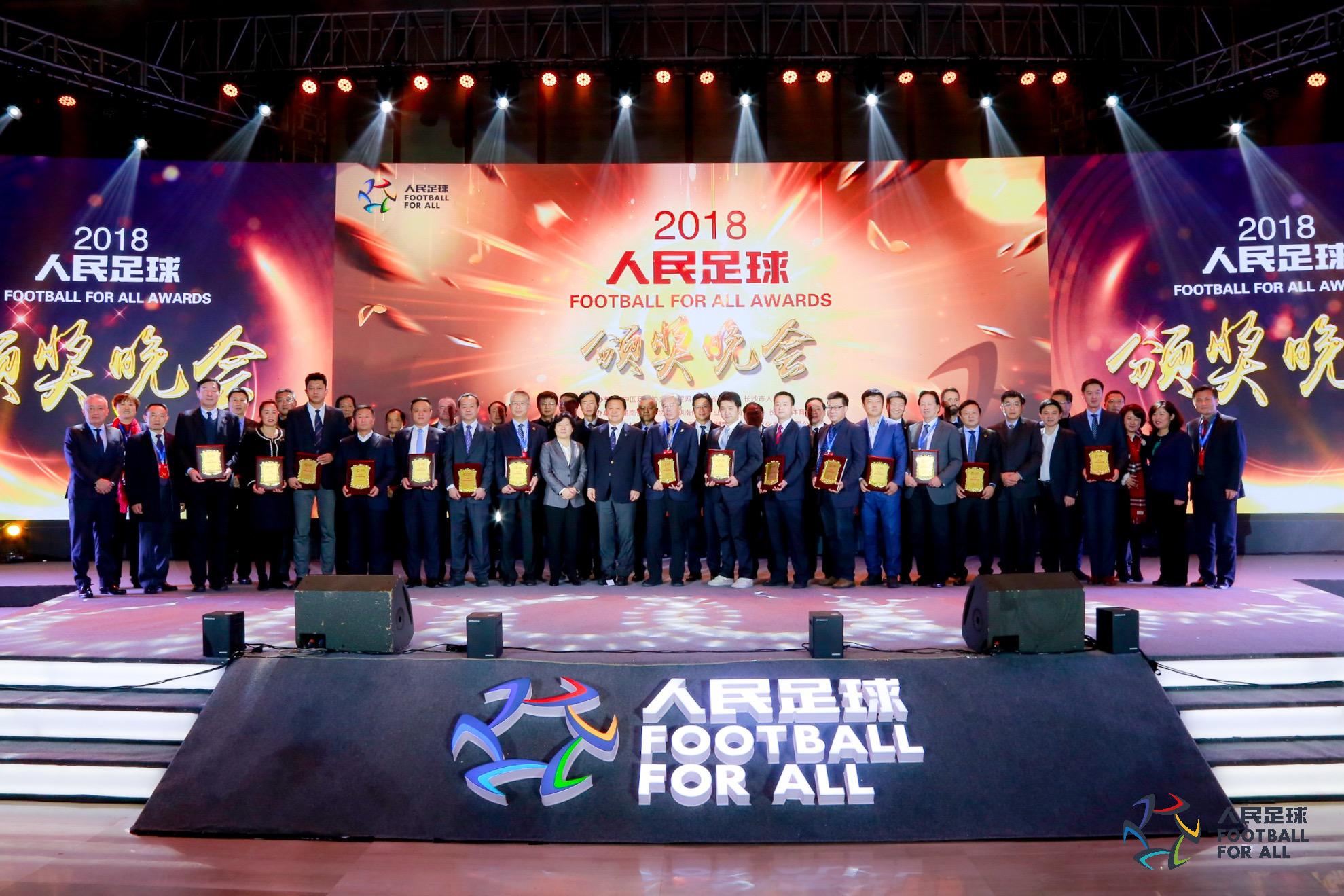 人民足球颁奖,人民颁奖典礼