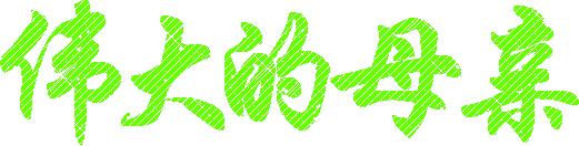 剖腹产麻醉针打错怎么办,剖腹产打不打全麻麻醉针