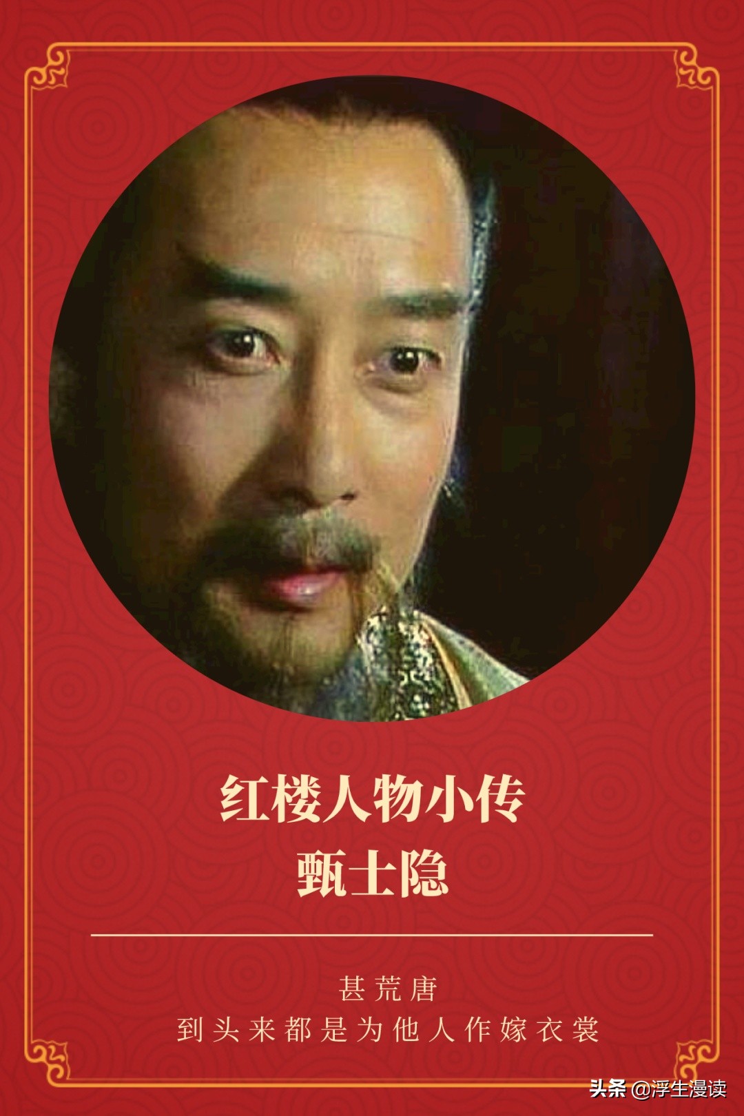 红楼人物小传图片,红楼梦第一回中的甄士隐简介