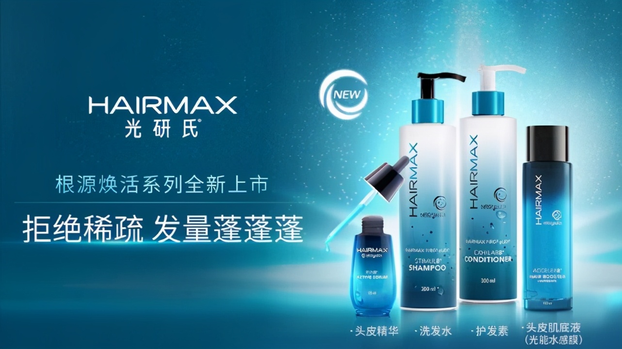 HairMax光研氏根源焕活系列全新上市—开启头皮养护新时代